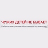 Хабаровская краевая общественная организация замещающих семей «Чужих  детей не бывает»